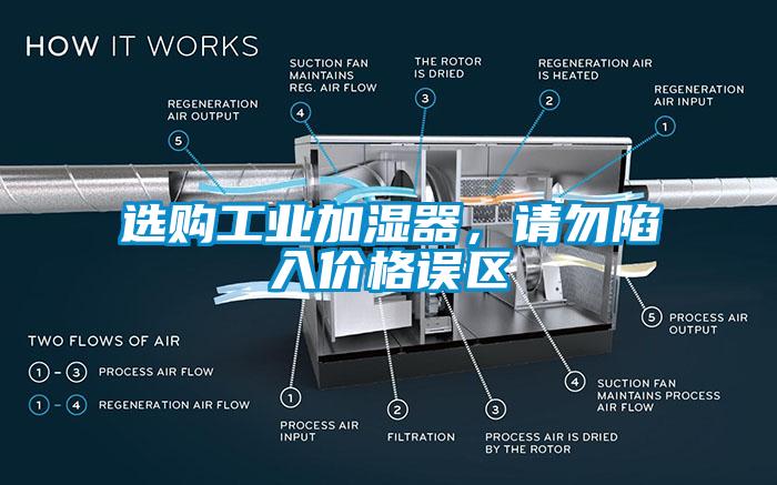選購工業(yè)加濕器,請勿陷入價格誤區(qū)