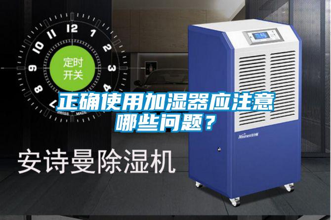 正確使用加濕器應注意哪些問題？