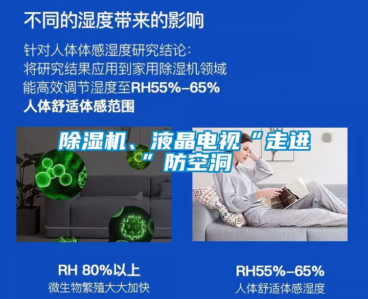 除濕機、液晶電視“走進”防空洞