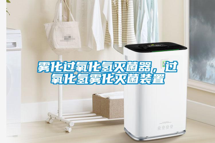 霧化過氧化氫滅菌器，過氧化氫霧化滅菌裝置