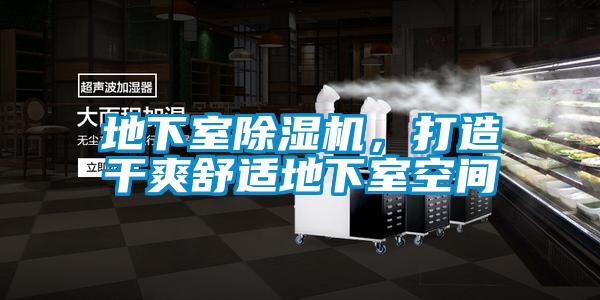 地下室除濕機(jī)，打造干爽舒適地下室空間