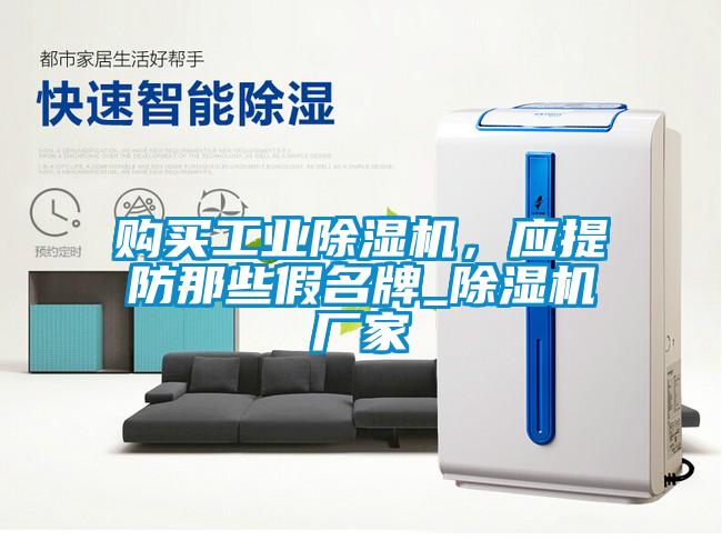 購買工業(yè)除濕機，應提防那些假名牌_除濕機廠家