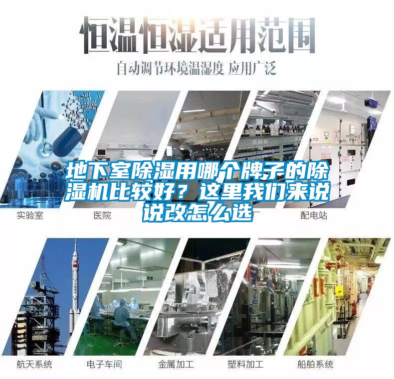 地下室除濕用哪個(gè)牌子的除濕機(jī)比較好？這里我們來(lái)說(shuō)說(shuō)改怎么選