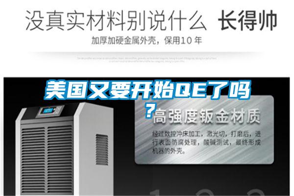 美國又要開始QE了嗎？