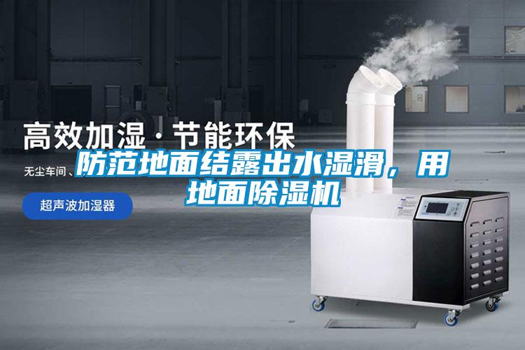 防范地面結露出水濕滑，用地面除濕機