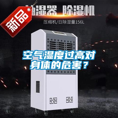 空氣濕度過高對身體的危害？