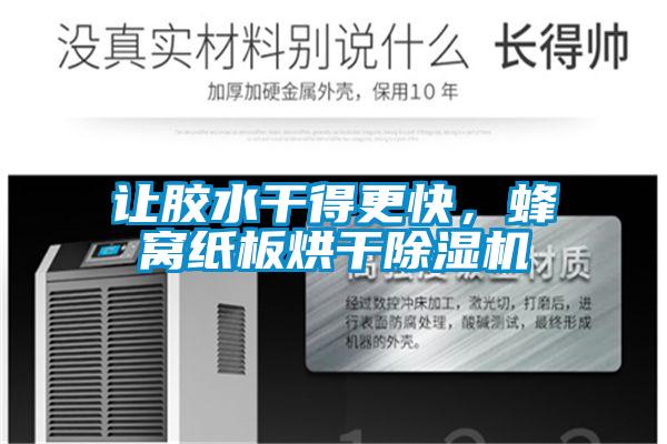 讓膠水干得更快，蜂窩紙板烘干除濕機(jī)