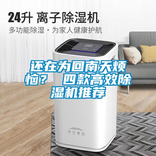 還在為回南天煩惱？ 四款高效除濕機(jī)推薦