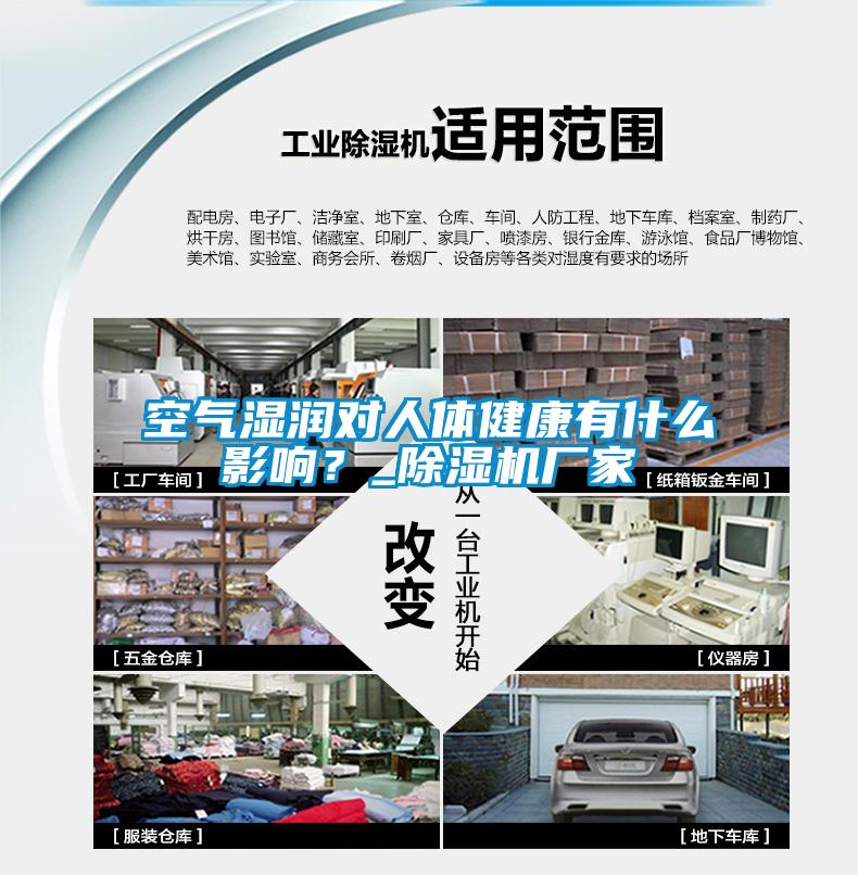 空氣濕潤對人體健康有什么影響？_除濕機廠家