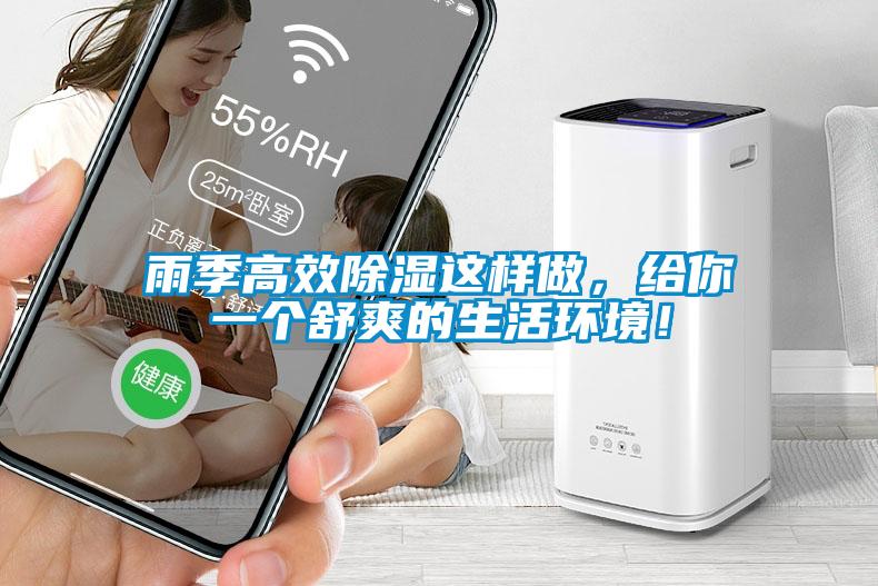 雨季高效除濕這樣做，給你一個舒爽的生活環境！