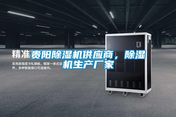 貴陽除濕機供應商，除濕機生產廠家