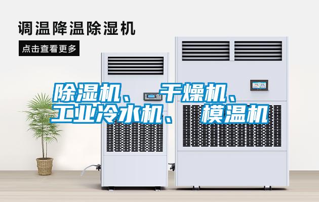 除濕機、 干燥機、 工業(yè)冷水機、 模溫機