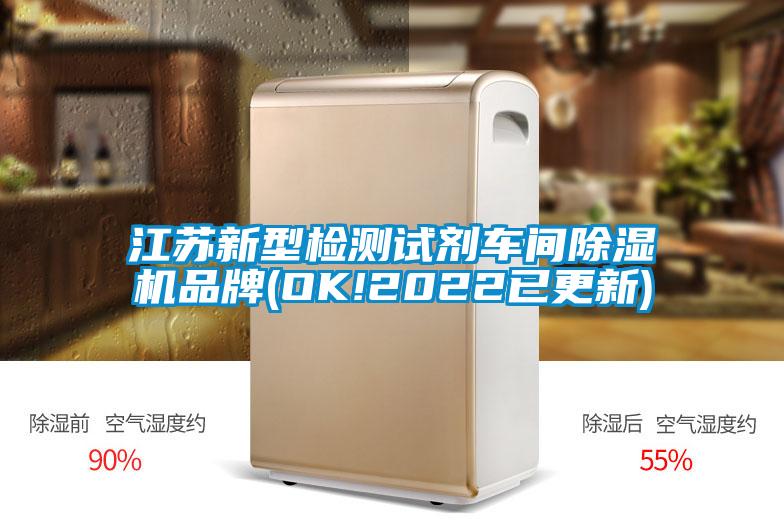 江蘇新型檢測(cè)試劑車(chē)間除濕機(jī)品牌(OK!2022已更新)