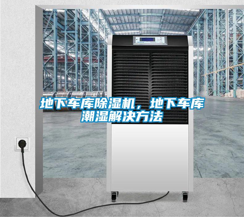 地下車庫除濕機，地下車庫潮濕解決方法