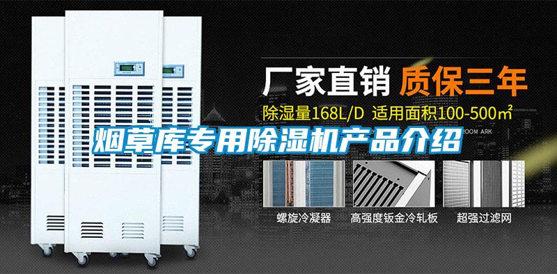 煙草庫(kù)專用除濕機(jī)產(chǎn)品介紹