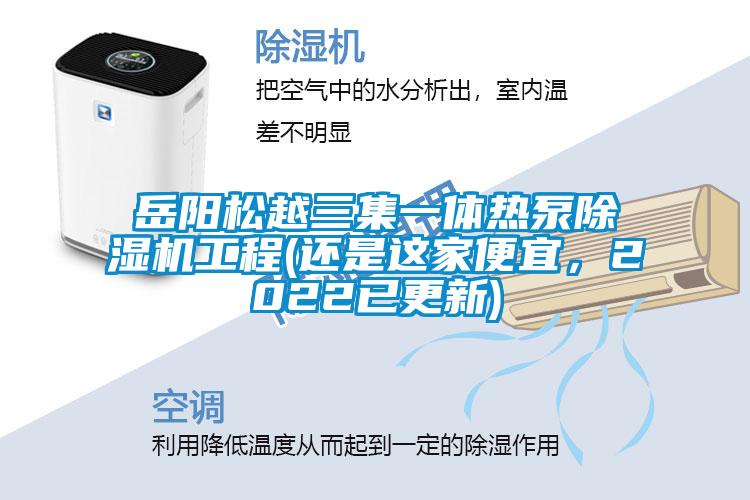 岳陽松越三集一體熱泵除濕機工程(還是這家便宜，2022已更新)