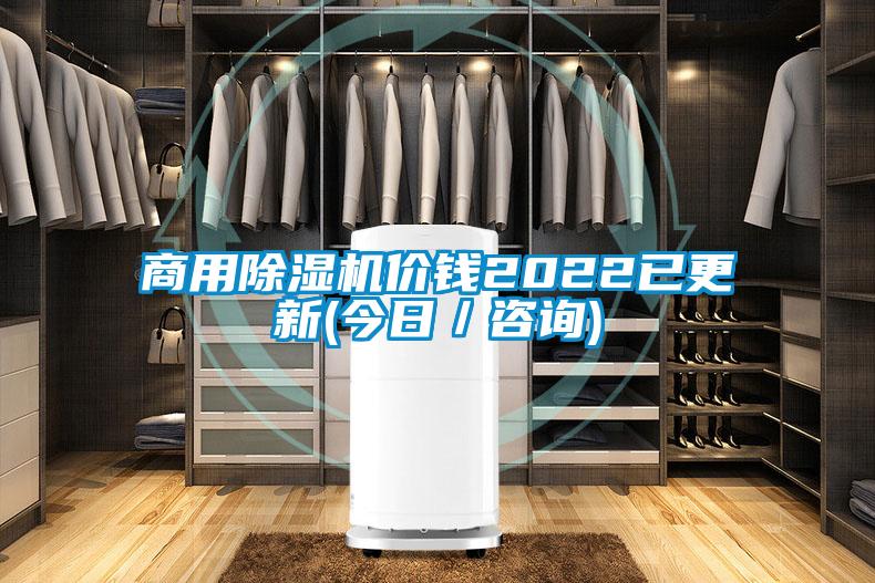 商用除濕機(jī)價(jià)錢(qián)2022已更新(今日／咨詢(xún))