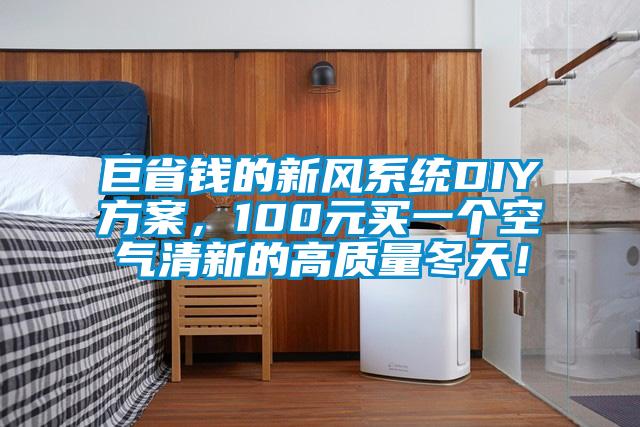 巨省錢的新風系統DIY方案，100元買一個空氣清新的高質量冬天！