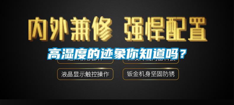 高濕度的跡象你知道嗎？