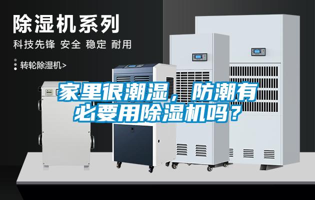 家里很潮濕，防潮有必要用除濕機嗎？