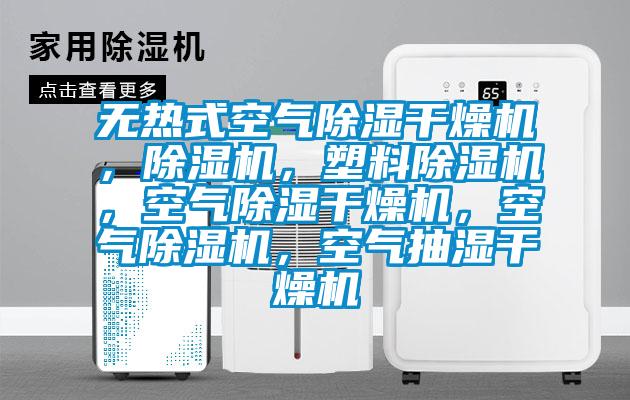 無熱式空氣除濕干燥機，除濕機，塑料除濕機，空氣除濕干燥機，空氣除濕機，空氣抽濕干燥機