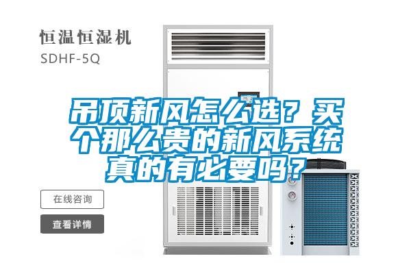 吊頂新風(fēng)怎么選？買個那么貴的新風(fēng)系統(tǒng)真的有必要嗎？