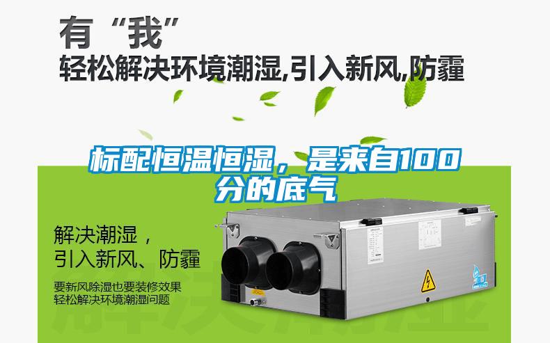 標配恒溫恒濕，是來自100分的底氣