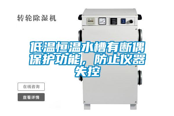 低溫恒溫水槽有斷偶保護功能，防止儀器失控
