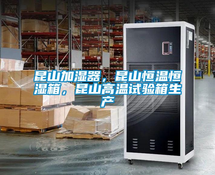 昆山加濕器，昆山恒溫恒濕箱，昆山高溫試驗箱生產