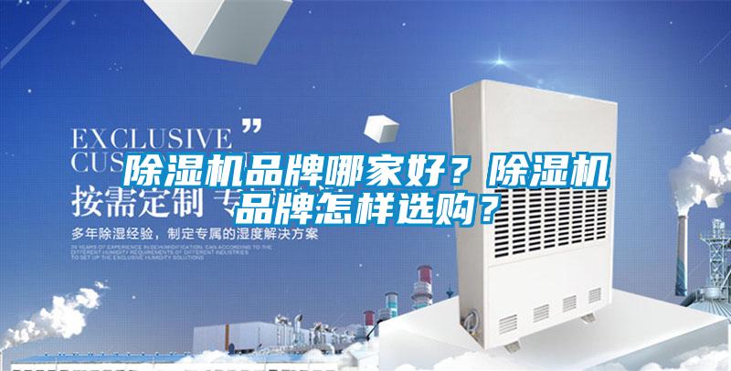 除濕機(jī)品牌哪家好？除濕機(jī)品牌怎樣選購？