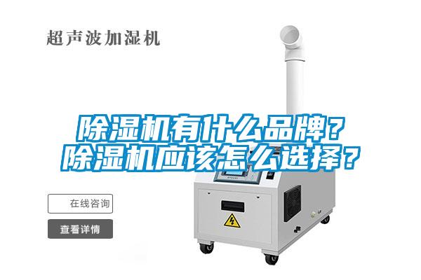 除濕機(jī)有什么品牌？除濕機(jī)應(yīng)該怎么選擇？