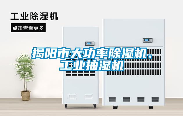 揭陽市大功率除濕機、工業(yè)抽濕機