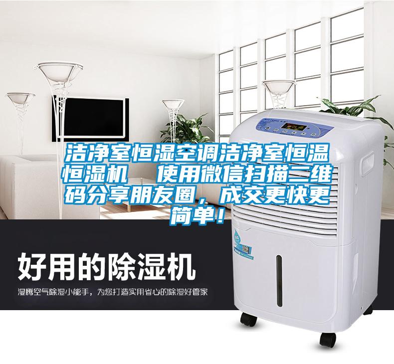 潔凈室恒濕空調(diào)潔凈室恒溫恒濕機(jī)  使用微信掃描二維碼分享朋友圈，成交更快更簡(jiǎn)單！