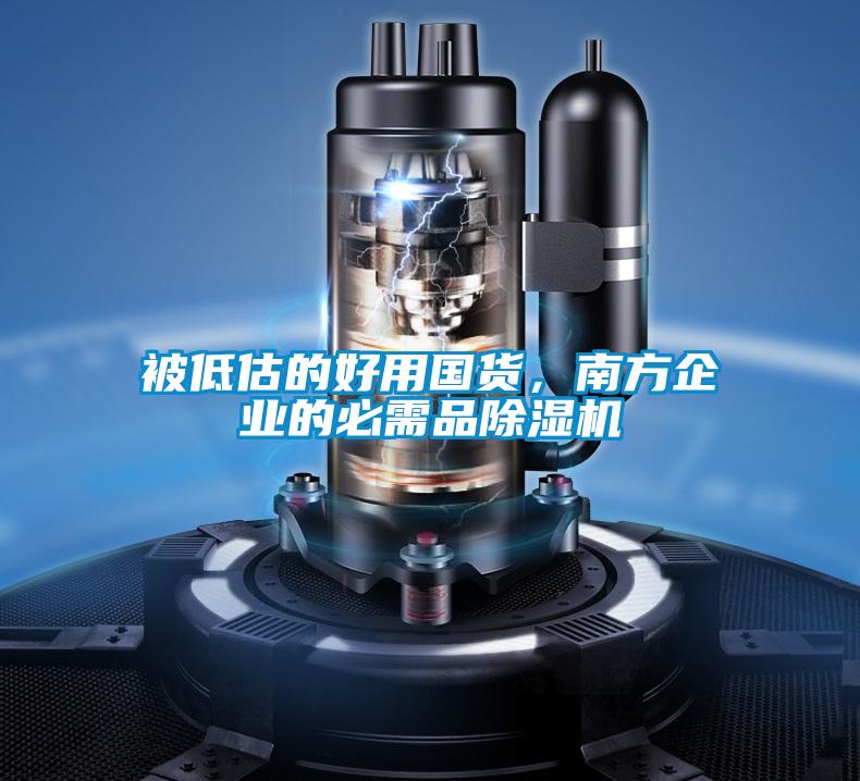 被低估的好用國貨，南方企業的必需品除濕機