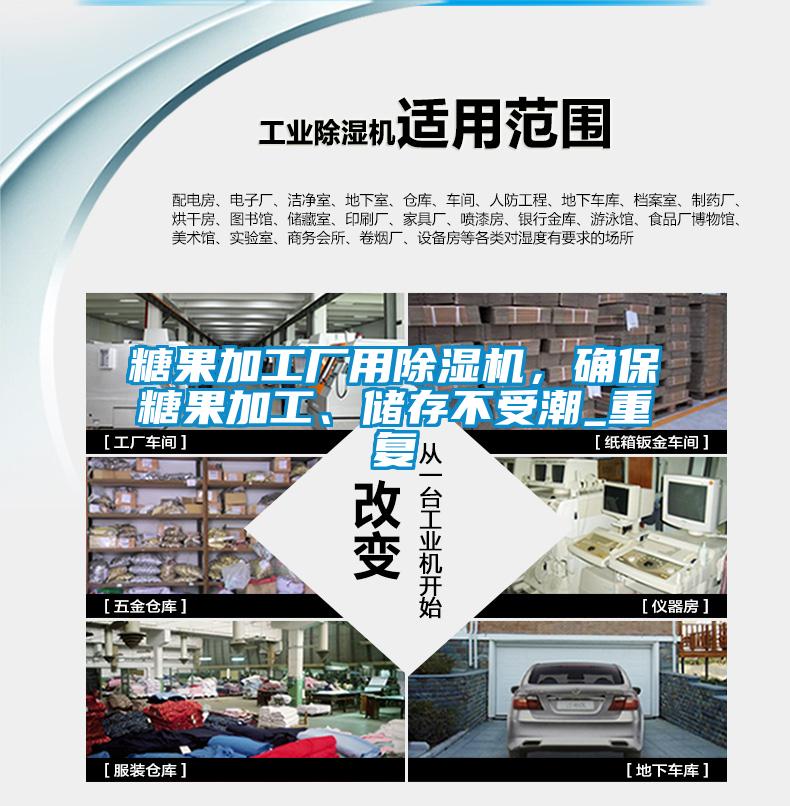 糖果加工廠用除濕機(jī)，確保糖果加工、儲(chǔ)存不受潮_重復(fù)