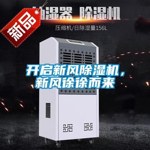 開啟新風(fēng)除濕機(jī)，新風(fēng)徐徐而來