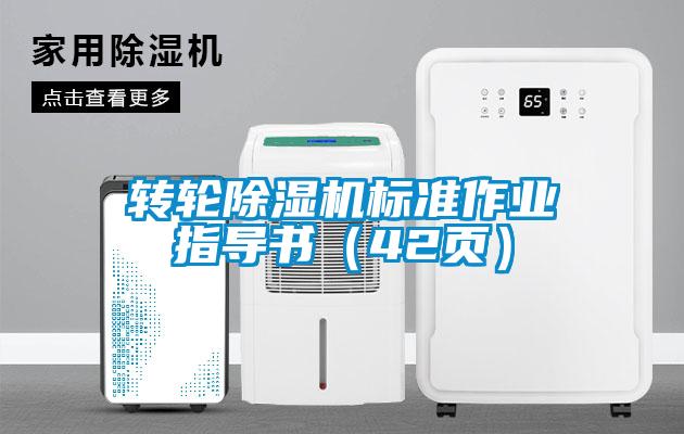 轉(zhuǎn)輪除濕機(jī)標(biāo)準(zhǔn)作業(yè)指導(dǎo)書（42頁(yè)）
