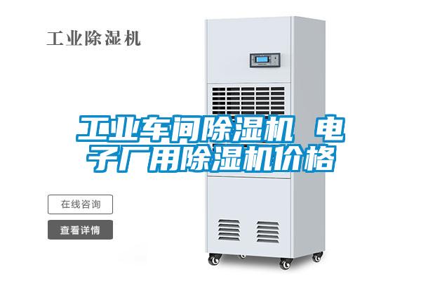 工業(yè)車(chē)間除濕機(jī) 電子廠用除濕機(jī)價(jià)格
