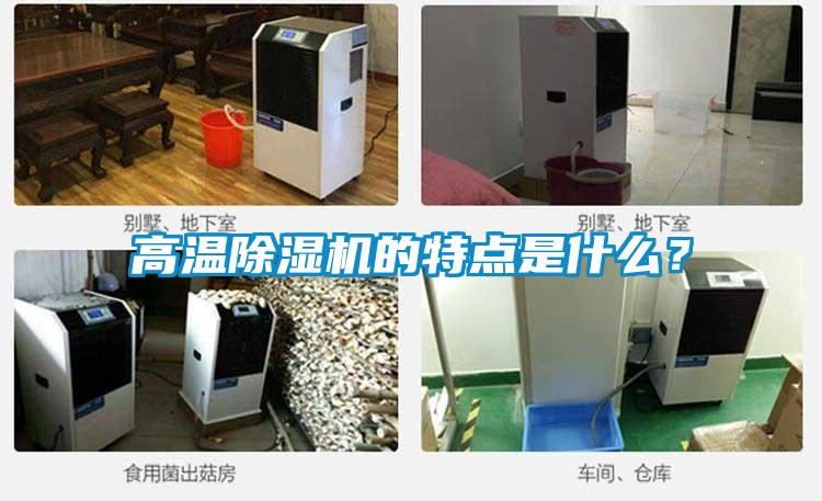 高溫除濕機的特點是什么？