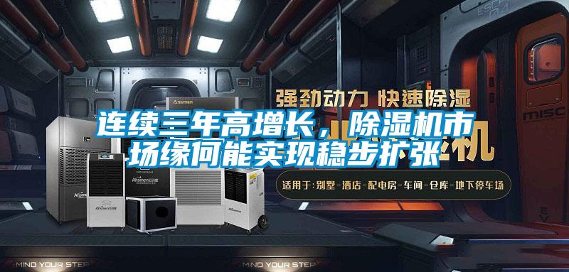 連續三年高增長，除濕機市場緣何能實現穩步擴張
