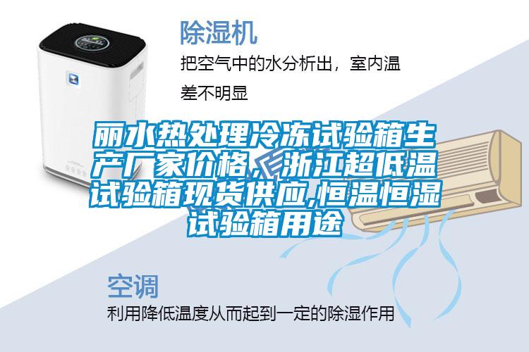 麗水熱處理冷凍試驗箱生產廠家價格，浙江超低溫試驗箱現貨供應,恒溫恒濕試驗箱用途