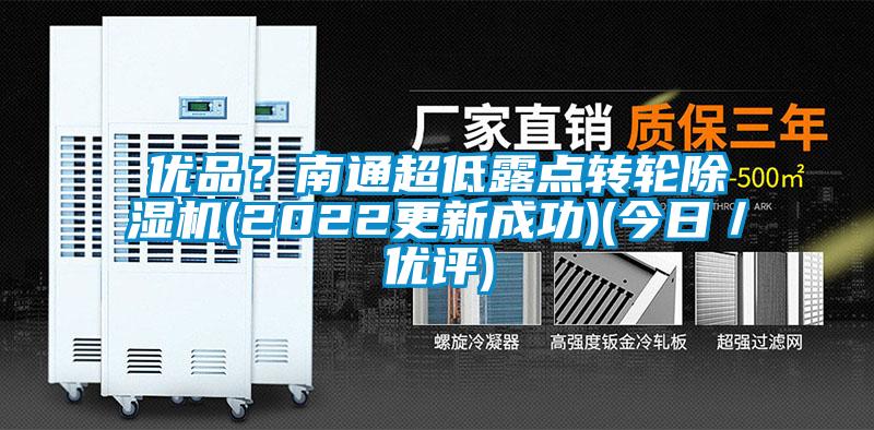 優(yōu)品？南通超低露點轉輪除濕機(2022更新成功)(今日／優(yōu)評)
