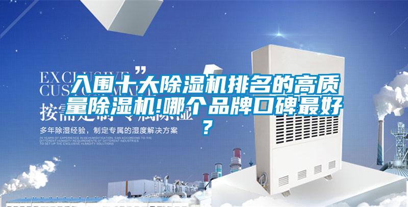 入圍十大除濕機(jī)排名的高質(zhì)量除濕機(jī)!哪個(gè)品牌口碑最好？