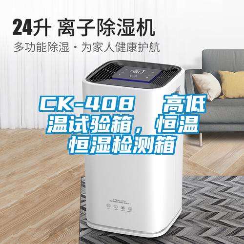 CK-408  高低溫試驗箱，恒溫恒濕檢測箱