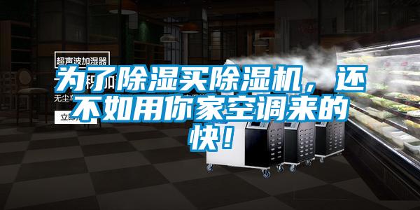 為了除濕買除濕機，還不如用你家空調(diào)來的快！