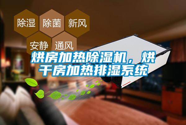 烘房加熱除濕機，烘干房加熱排濕系統