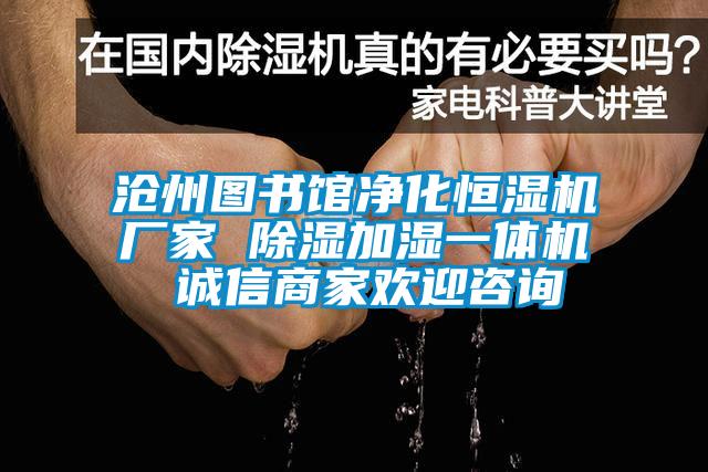 滄州圖書館凈化恒濕機(jī)廠家 除濕加濕一體機(jī) 誠(chéng)信商家歡迎咨詢
