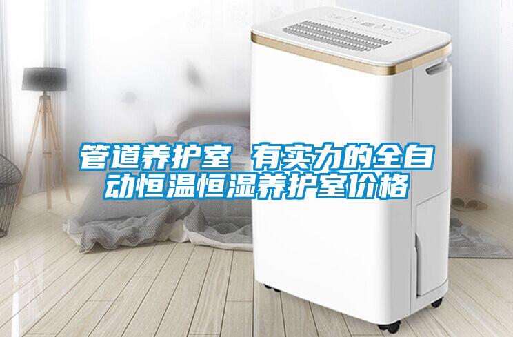 管道養(yǎng)護(hù)室 有實(shí)力的全自動恒溫恒濕養(yǎng)護(hù)室價(jià)格