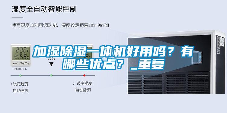 加濕除濕一體機好用嗎？有哪些優點？_重復