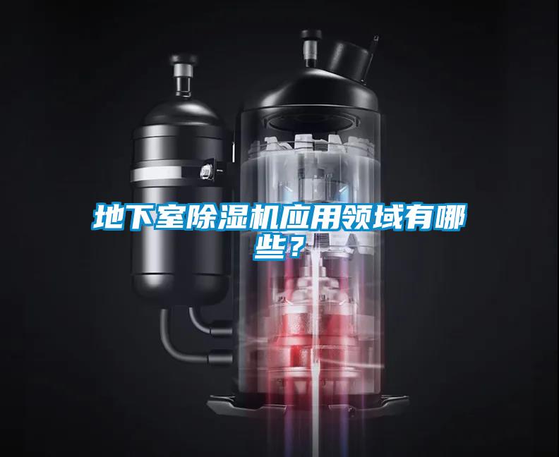 地下室除濕機應用領域有哪些？